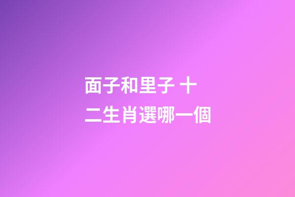 面子和里子 十二生肖選哪一個